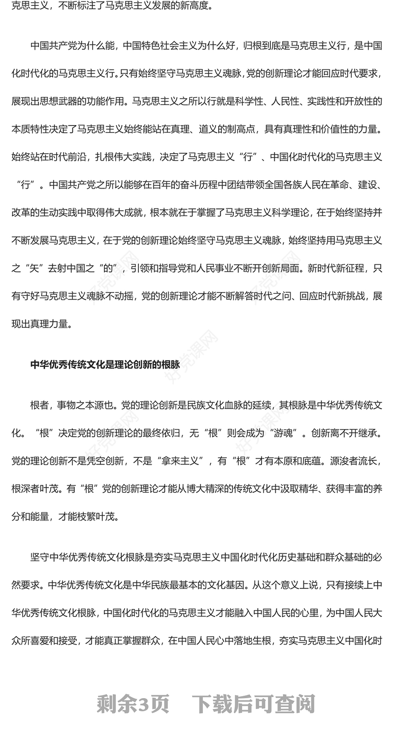 毫不动摇马克思主义中国化时代化的魂和根ppt红色简洁风深刻学习习近平“两个结合”重要观点党组织党员党课课件(讲稿)