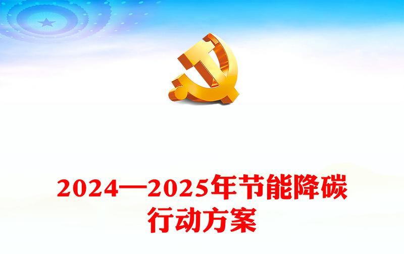 绿色发展主题PPT2024—2025年节能降碳行动方案课件(讲稿)