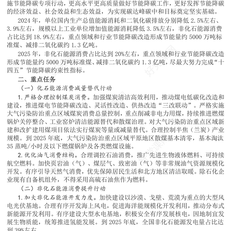 绿色发展主题PPT2024—2025年节能降碳行动方案课件(讲稿)