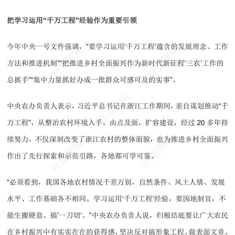 中央一号文件要点解读PPT关于学习运用千村示范万村整治工程经验有力有效推进乡村全面振兴的意见党课下载(讲稿)