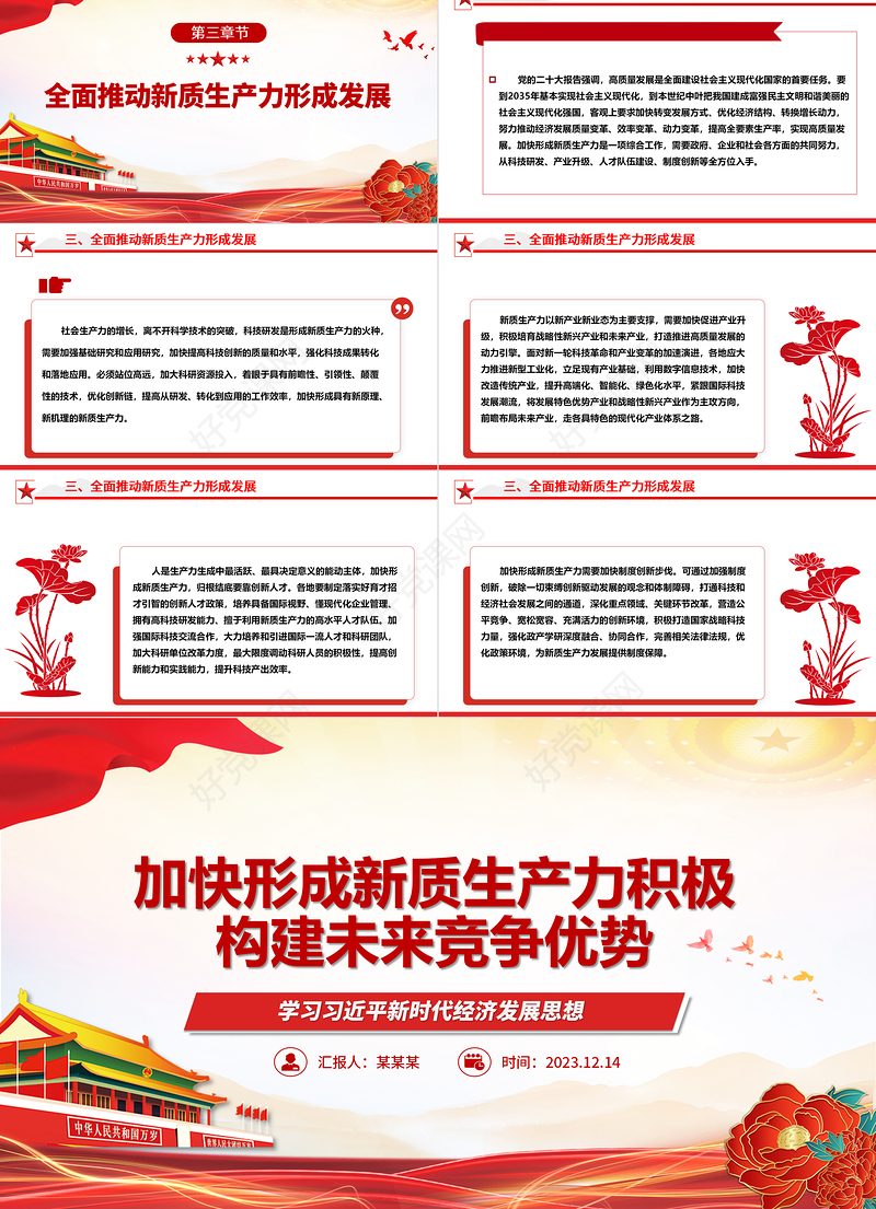 以新质生产力推动构建未来竞争优势ppt简洁党政风学习习近平新时代经济发展思想基层党支部党员干部学习培训党课课件