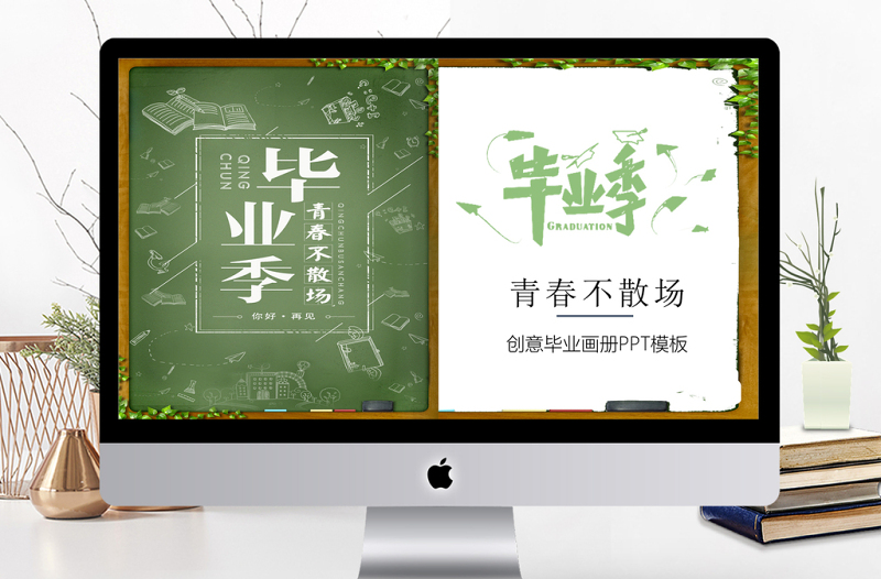 创意书页毕业季毕业纪念册PPT