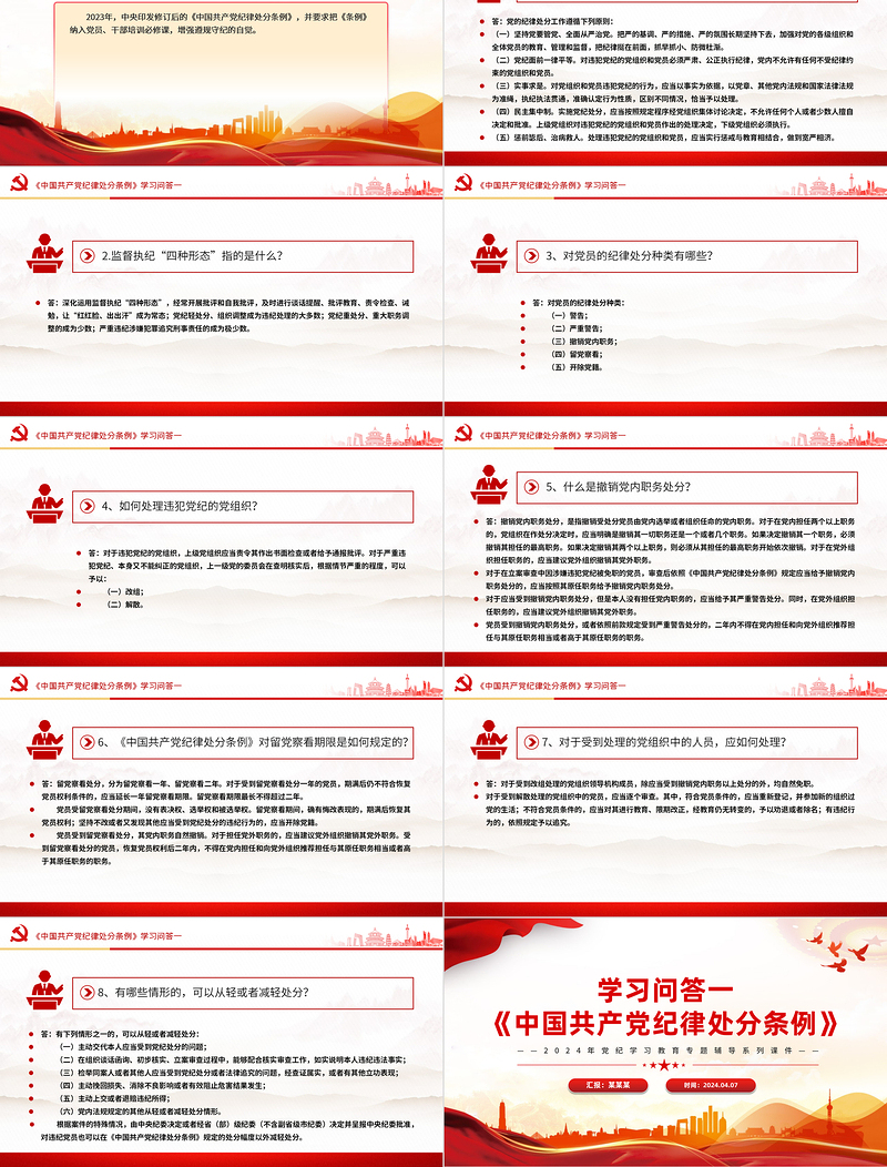 党纪学习教育PPT精美大气《中国共产党纪律处分条例》学习问答一微党课