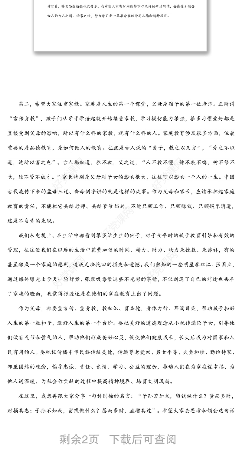 廉政文化月主题党课稿：廉洁齐家培育良好家风