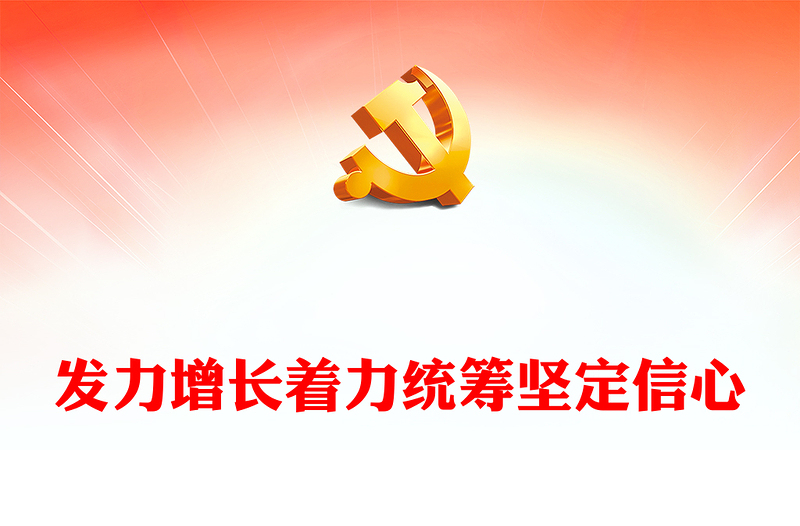 2022发力增长着力统筹坚定信心PPT红色精美风认真贯彻落实中央经济工作会议精神专题党课党建课件模(讲稿)