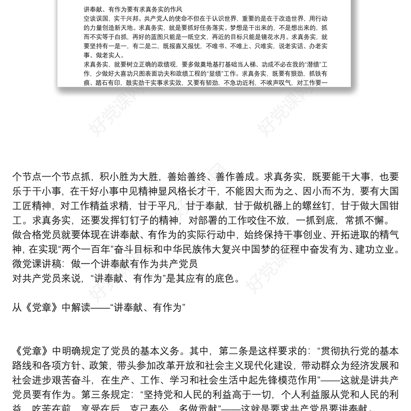 微党课讲稿：做一个讲奉献有作为共产党员3篇