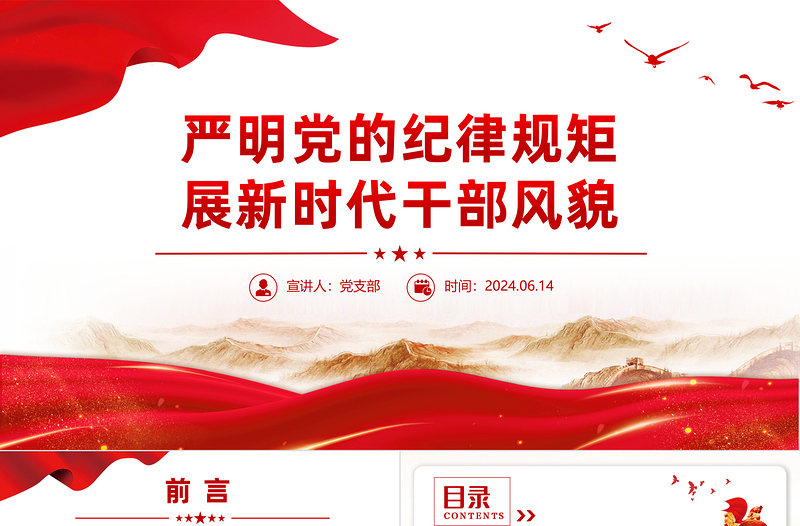 党纪学习教育党课PPT精美简洁严明党的纪律规矩展新时代干部风貌微党课