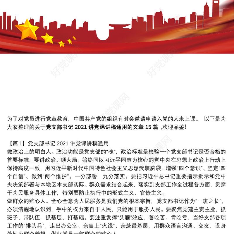 关于党支部书记2021讲党课讲稿通用【十五篇】