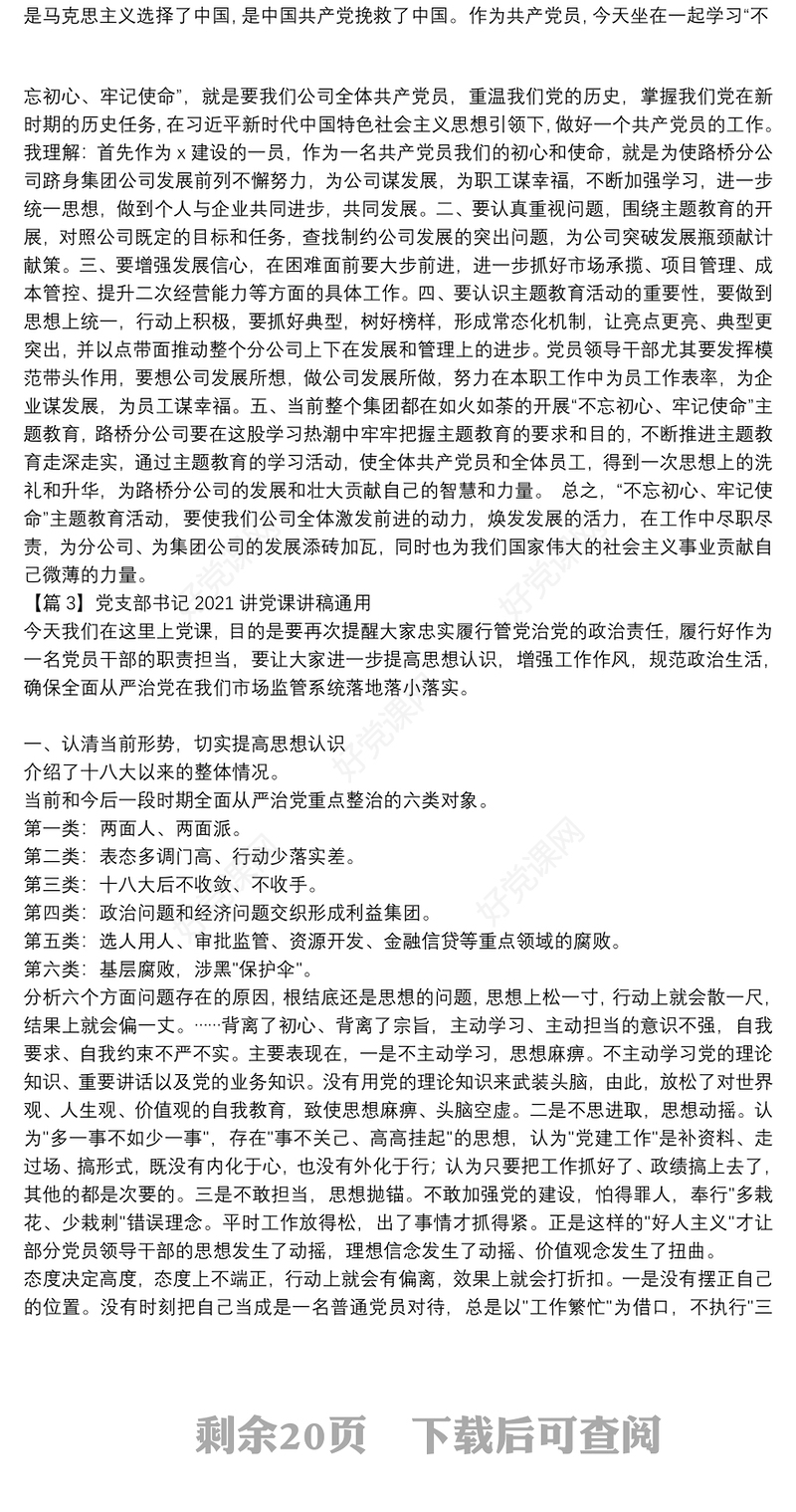 关于党支部书记2021讲党课讲稿通用【十五篇】