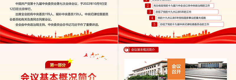 2022十九届七中全会公报PPT大气党政风全面解读中国共产党第十九届七中全会公报精神党建党课学习课件