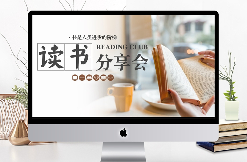 简约读书分享会主题活动PPT模板