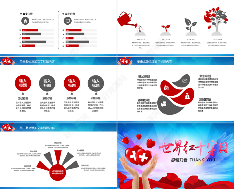 原创世界红十字日爱心公益活动PPT模板-版权可商用
