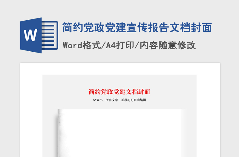 2021年简约党政党建宣传报告文档封面