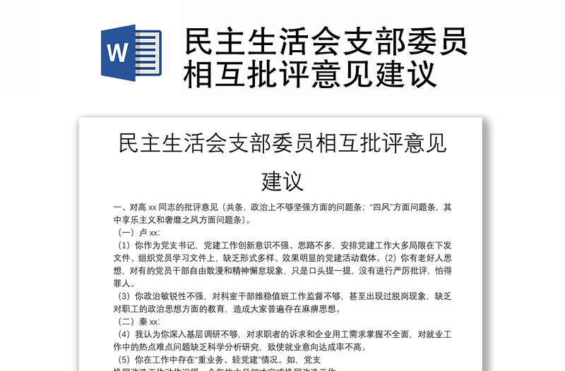 民主生活会支部委员相互批评意见建议