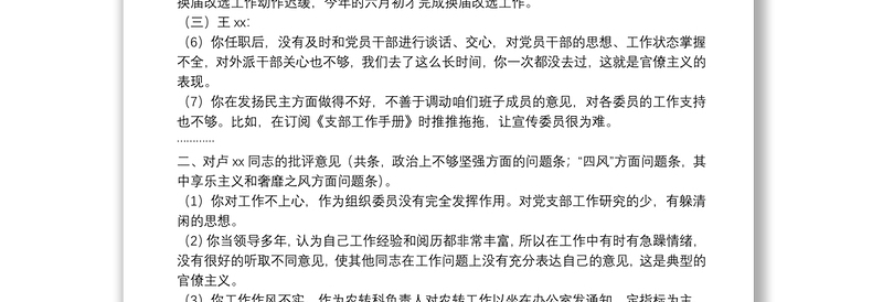 民主生活会支部委员相互批评意见建议