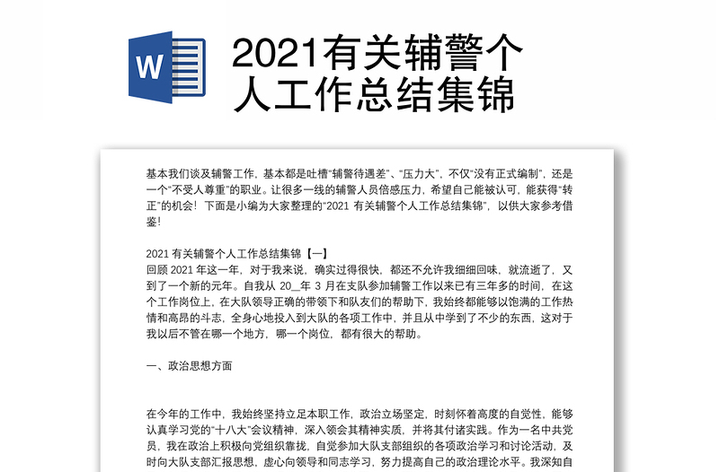 2021有关辅警个人工作总结集锦