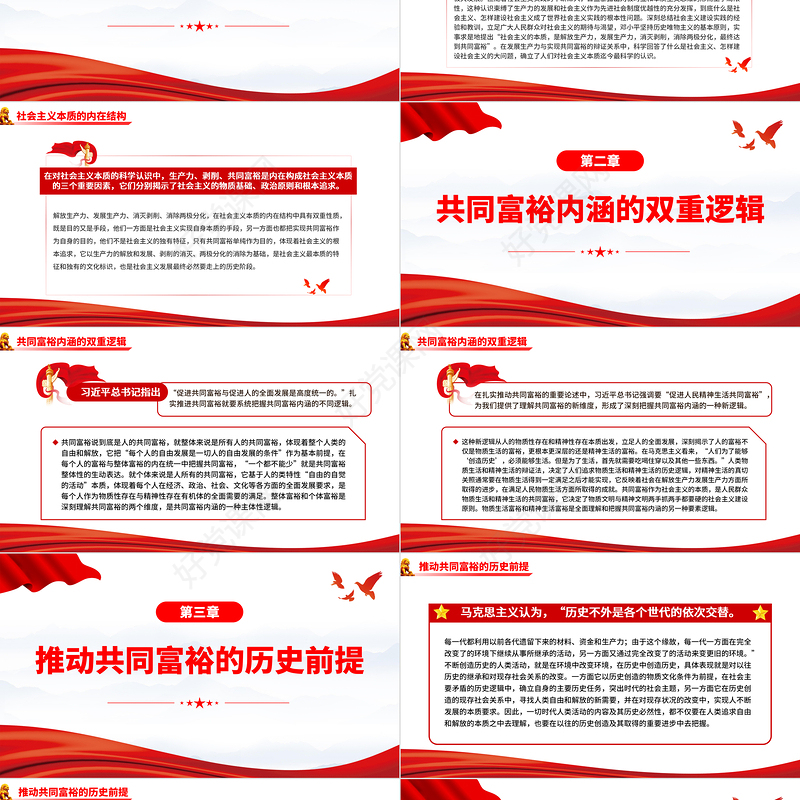 新时代扎实推动共同富裕的演进逻辑PPT深入学习《习近平谈治国理政》第四卷之共同富裕专题党课