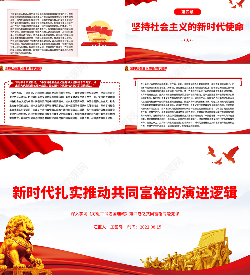 新时代扎实推动共同富裕的演进逻辑PPT深入学习《习近平谈治国理政》第四卷之共同富裕专题党课