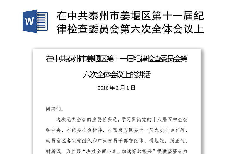 在中共泰州市区第十一届纪律检查委员会第六次全体会议上的讲话