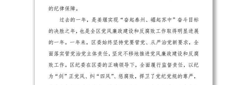 在中共泰州市区第十一届纪律检查委员会第六次全体会议上的讲话