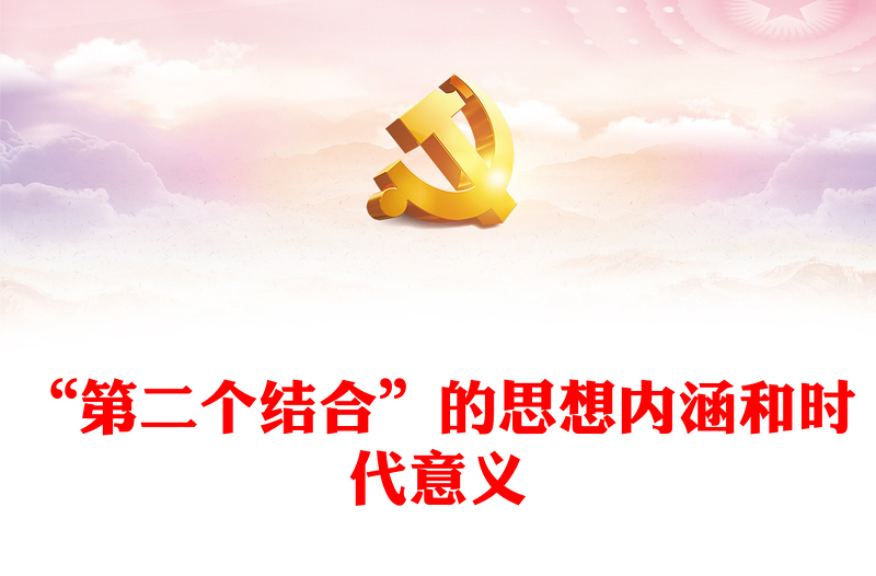 把握传递“第二个结合”思想内涵和时代意义ppt大气党政风深入学习贯彻习近平文化思想专题党课教育课件(讲稿)