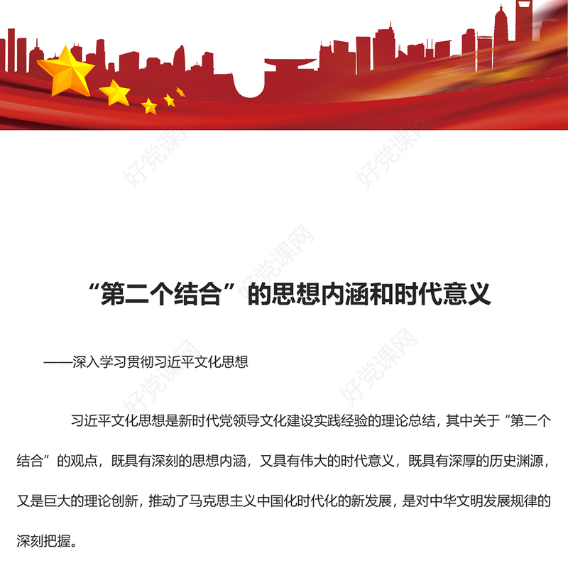 把握传递“第二个结合”思想内涵和时代意义ppt大气党政风深入学习贯彻习近平文化思想专题党课教育课件(讲稿)
