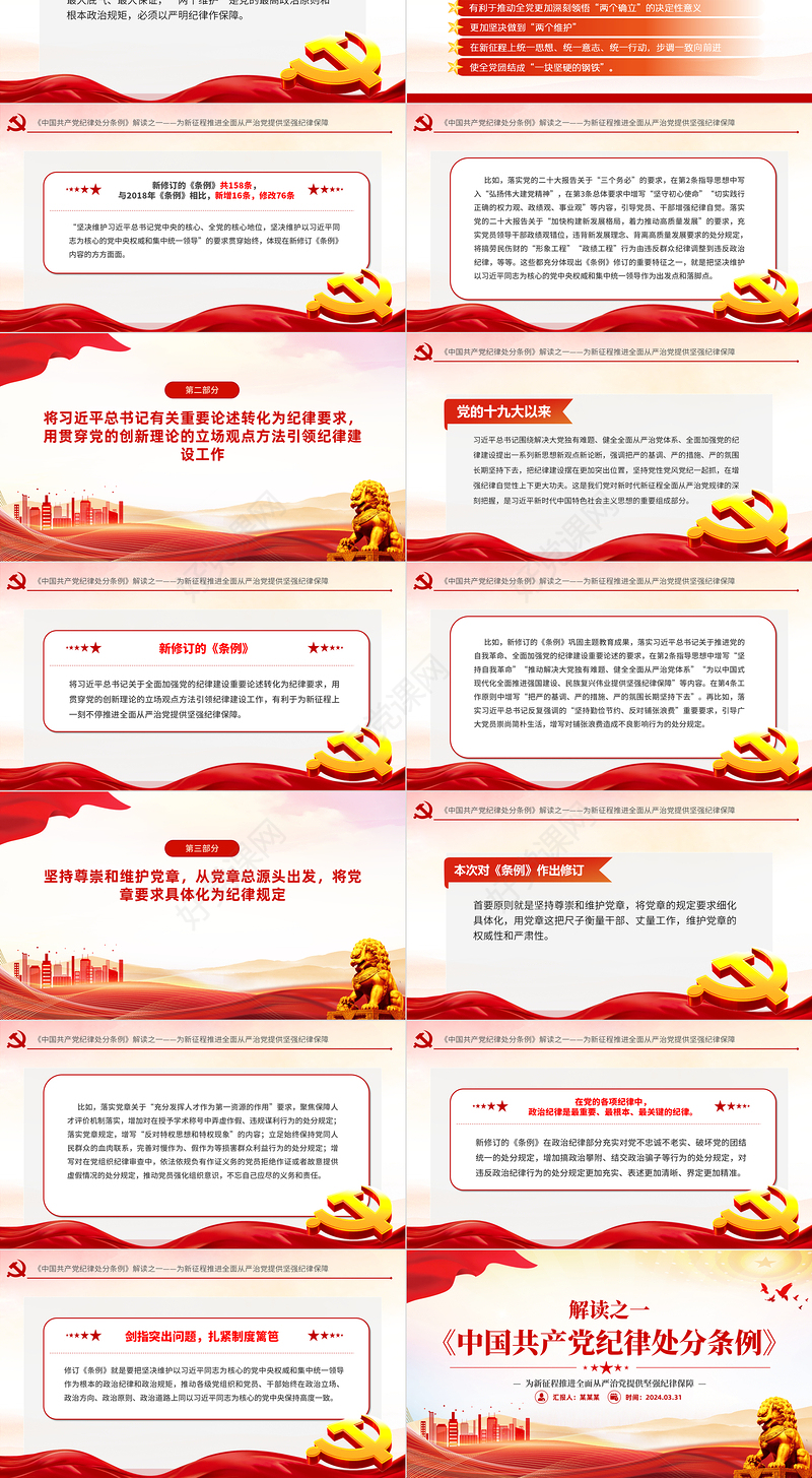 2024解读新修订条例《中国共产党纪律处分条例》PPT下载