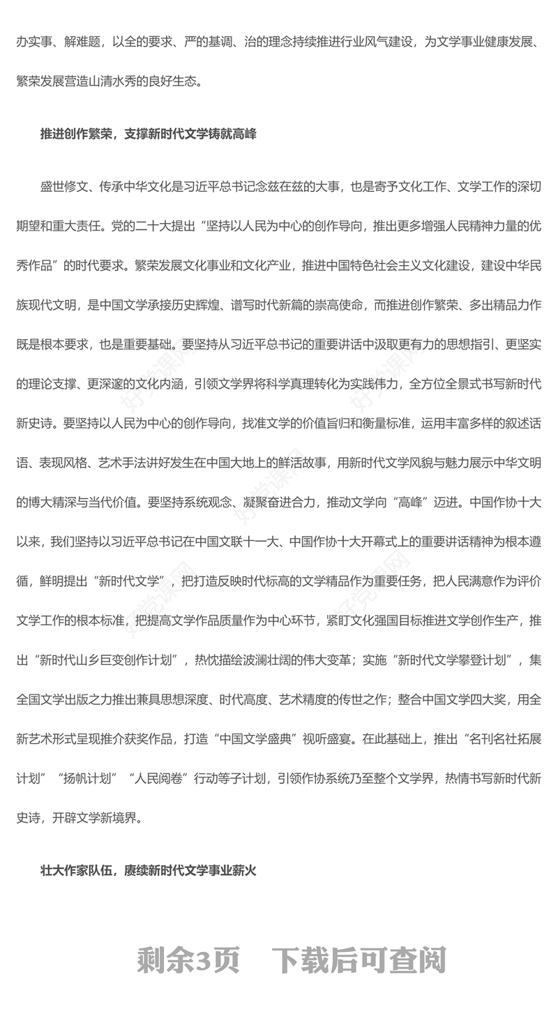 2023奋力肩负新时代文学高质量发展重任PPT大气精美风新时代文化建设的方针原则和发展路径党员干部学习教育专题党课课件(讲稿)