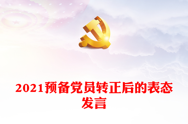 2021预备党员转正后的表态发言