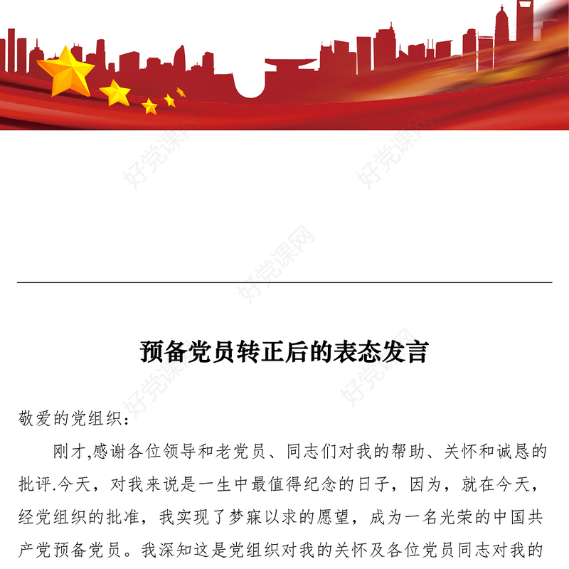 2021预备党员转正后的表态发言