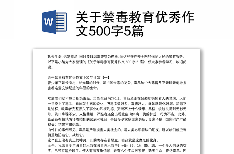 关于禁毒教育优秀作文500字5篇