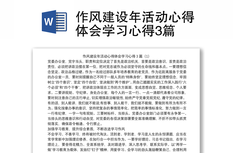 作风建设年活动心得体会学习心得3篇