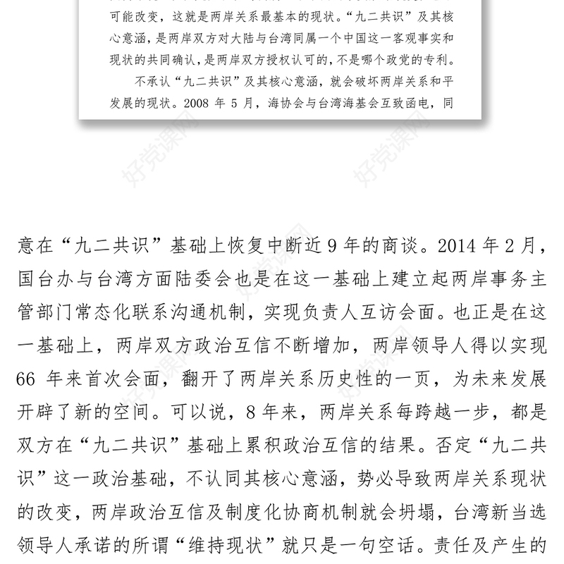 不承认“九二共识”就是破坏两岸关系共同政治基础