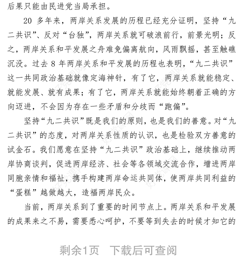 不承认“九二共识”就是破坏两岸关系共同政治基础