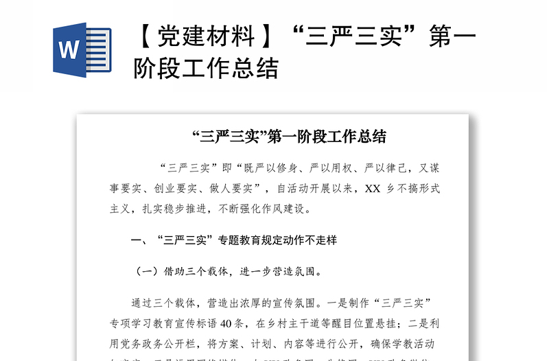 2021【党建材料】“三严三实”第一阶段工作总结