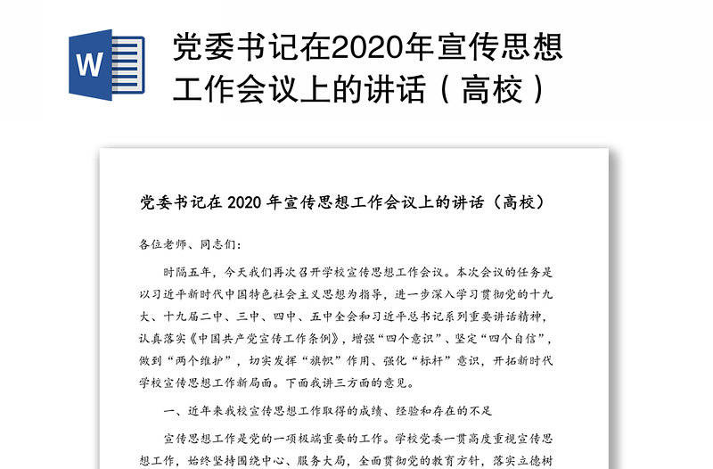 党委书记在2020年宣传思想工作会议上的讲话（高校）