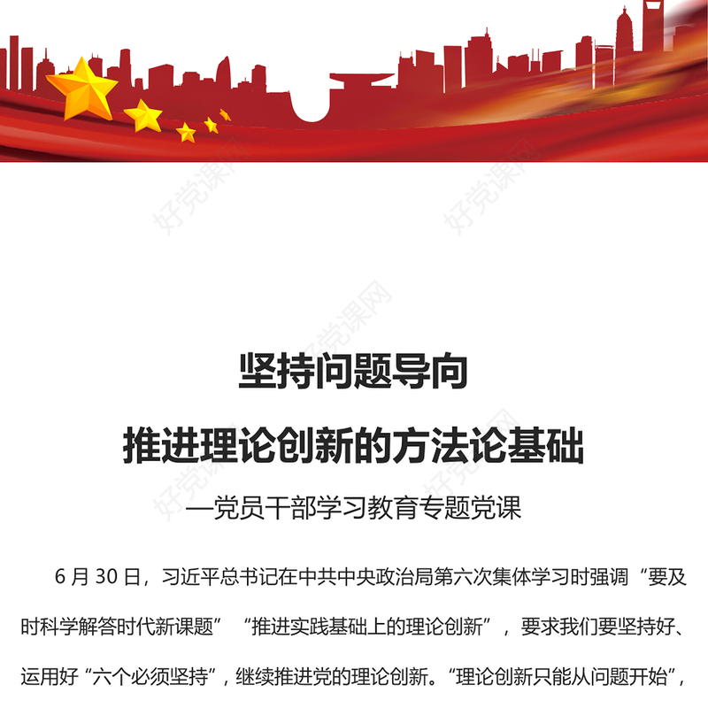 2023坚持问题导向推进理论创新的方法论基础PPT大气精美风党员干部学习教育专题党课课件(讲稿)
