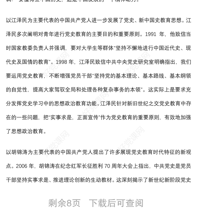 2021专题党课：“四史”教育如何融入高校思想政治理论课教学下载