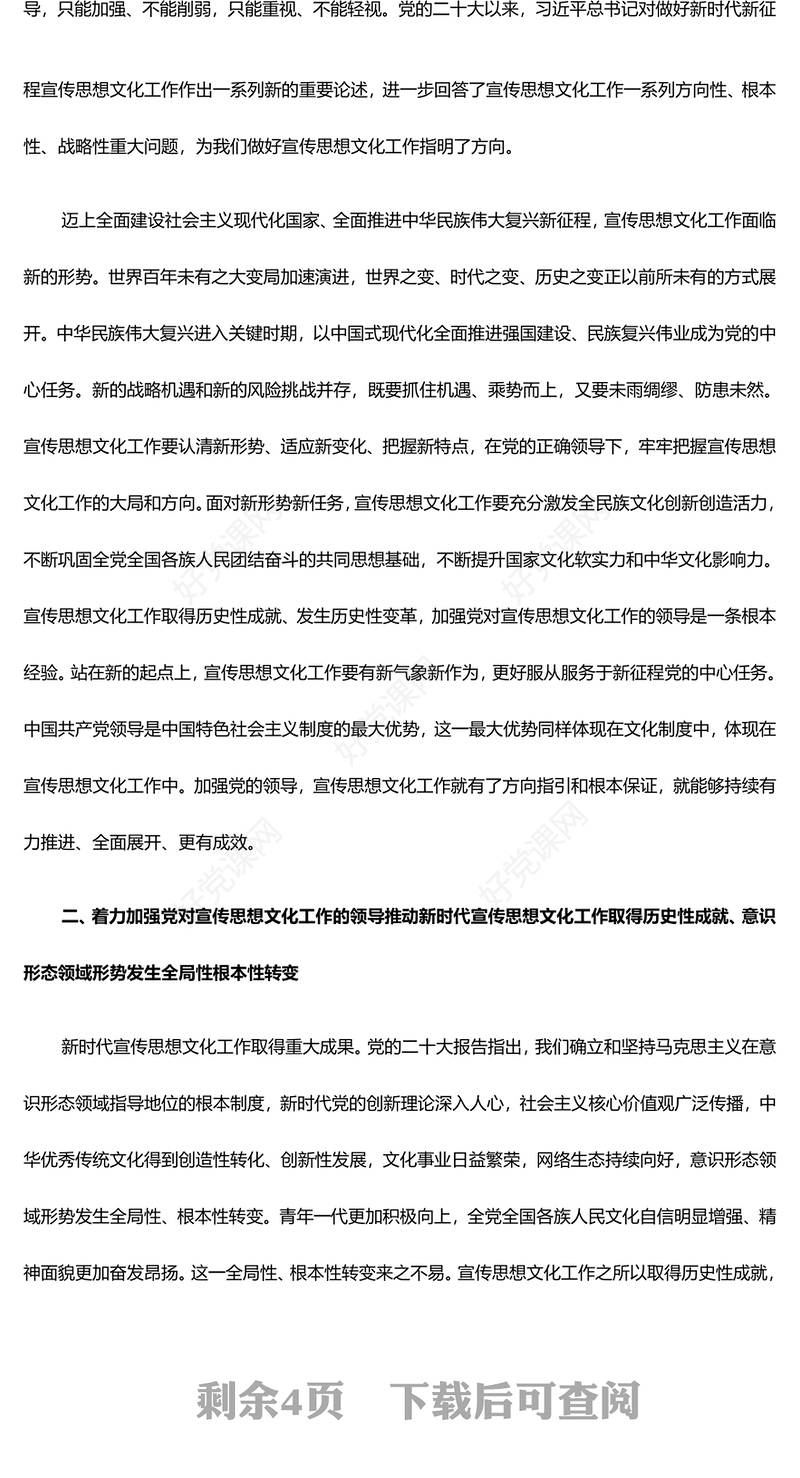 深入推进党对宣传思想文化工作的领导ppt精美大气贯彻落实习近平文化思想微党课(讲稿)