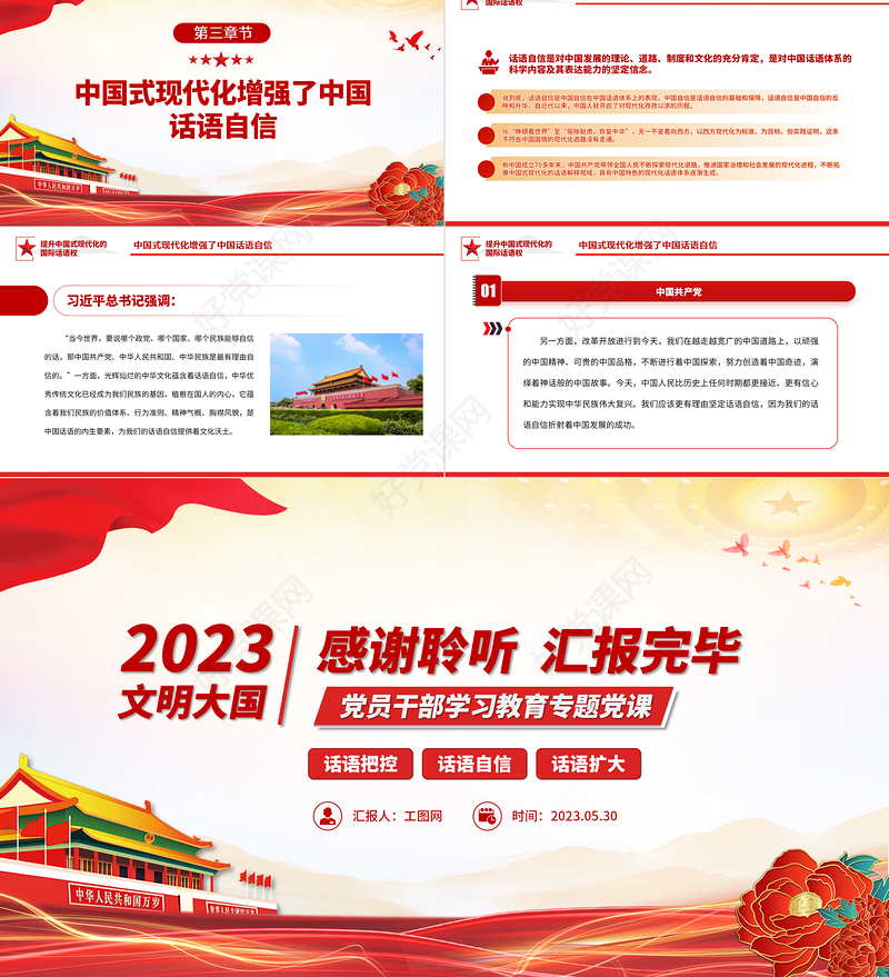 2023提升中国式现代化的国际话语权PPT大气精美风党员干部学习教育专题党课课件