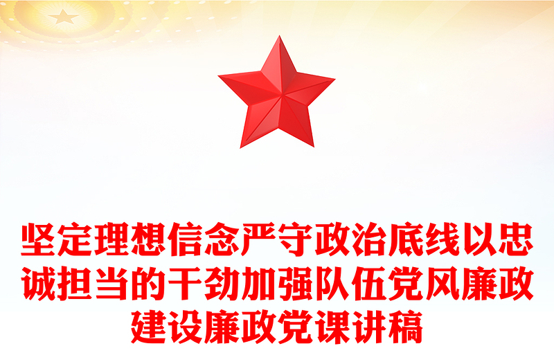 坚定理想信念严守政治底线以忠诚担当的干劲加强队伍党风廉政建设廉政党课讲稿