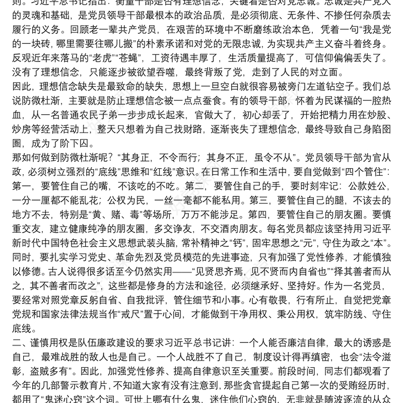坚定理想信念严守政治底线以忠诚担当的干劲加强队伍党风廉政建设廉政党课讲稿