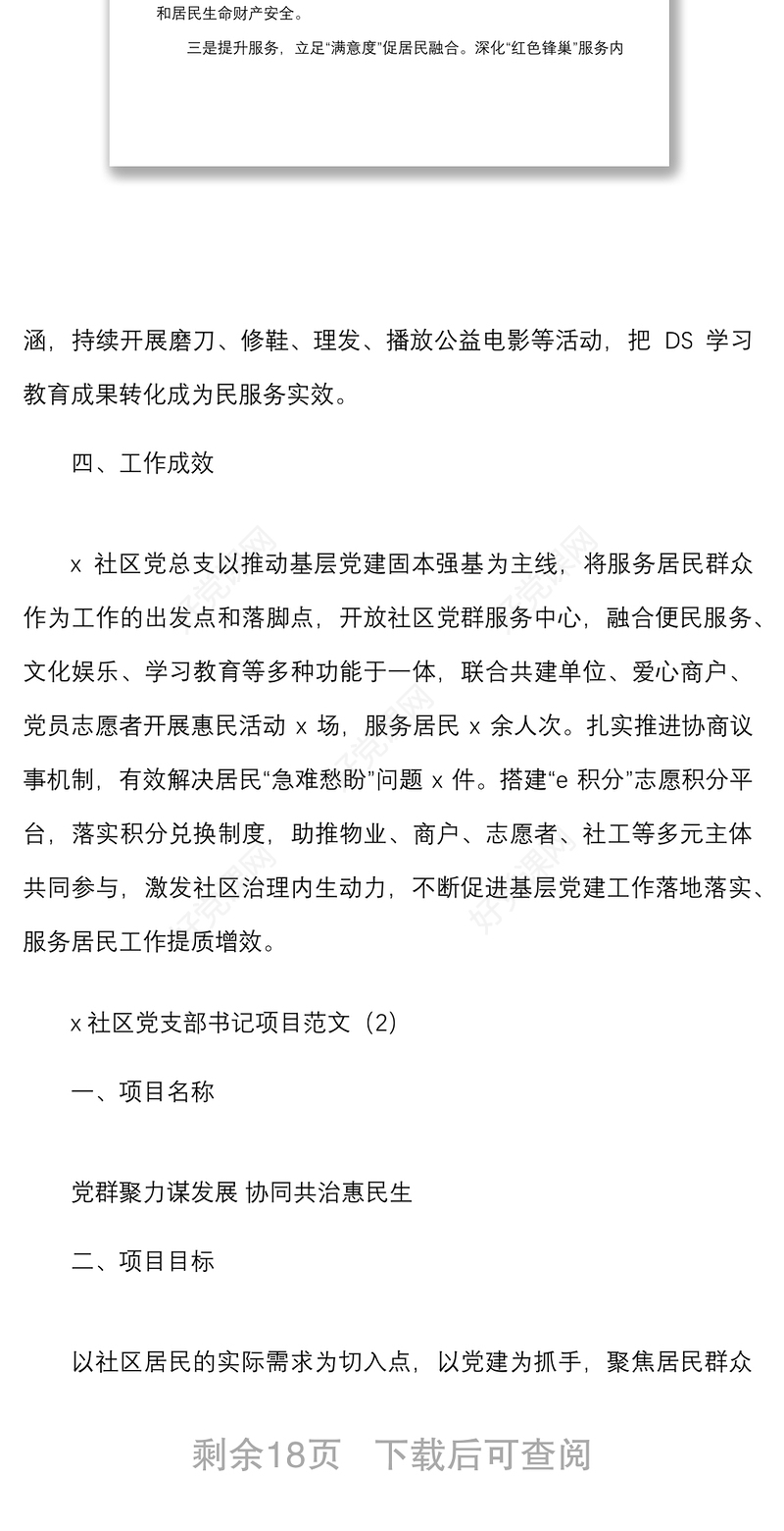 12篇书记项目村级社区优秀书记项目申报材料范文12篇含项目名称目标成效举措等工作汇报总结报告