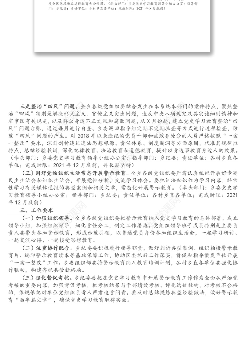 乡镇党史学习教育警示教育方案