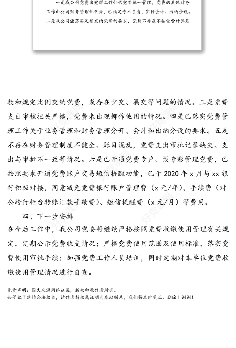 工作情况报告：公司党委2020年党费收缴、使用和管理情况报告范文