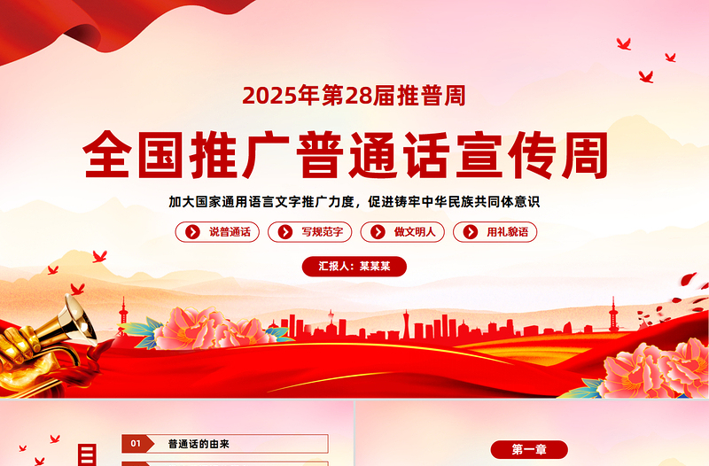 第28届全国推广普通话宣传周PPT加大国家通用语言文字推广力度促进铸牢中华民族共同体意识课件下载