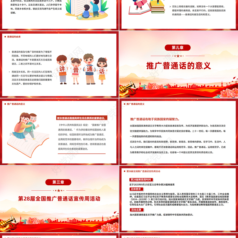 第28届全国推广普通话宣传周PPT加大国家通用语言文字推广力度促进铸牢中华民族共同体意识课件下载