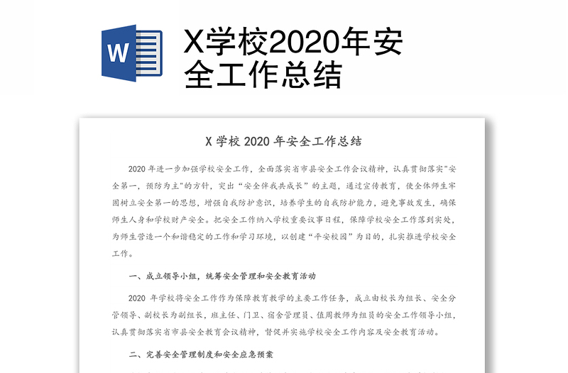 X学校2020年安全工作总结