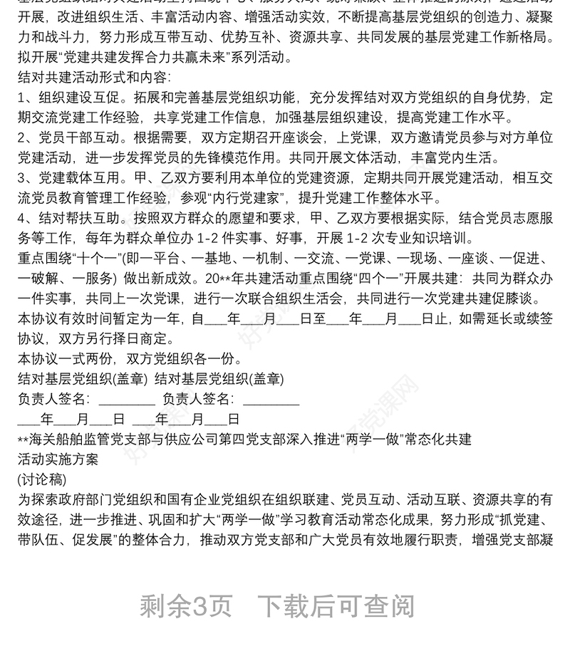 党支部共建活动方案 3篇