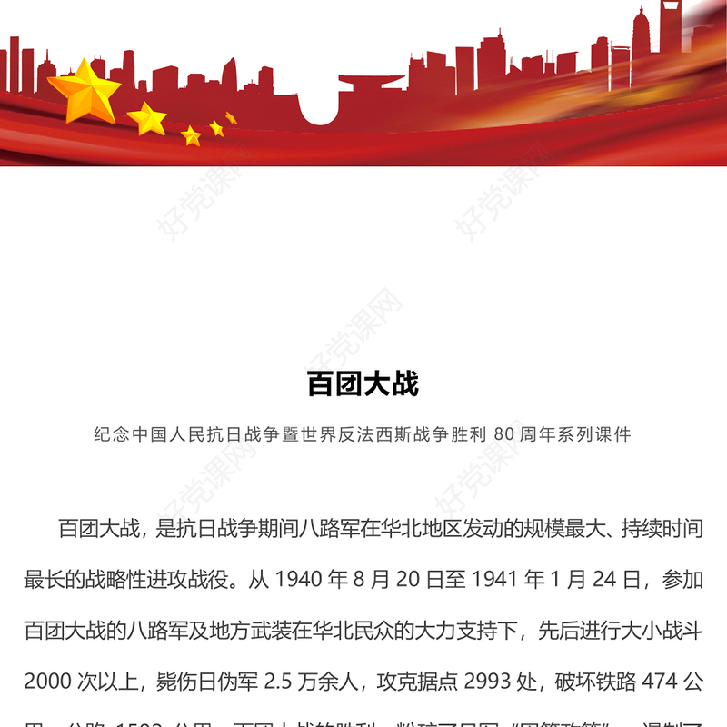 1940百团大战PPT纪念抗日战争胜利80周年系列课件下载(讲稿)